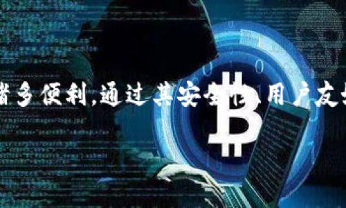 为什么要下载Tokenim？

在如今这个数字化时代，各种应用层出不穷，尤其是在区块链和加密货币的领域。Tokenim作为一款备受关注的加密钱包应用，不仅简单易用，还是管理和交易数字资产的得力助手。那么，为什么你应该考虑下载Tokenim呢？接下来，我们将逐步揭示它的优势和独特之处，让你了解这款应用的真正价值。

1. 安全性无可挑剔

说真的，安全性是每个数字货币用户最关心的问题。Tokenim采用了先进的加密技术，确保用户的资产安全。比如，它使用了私钥本地存储功能，这意味着你的私钥不会被上传到云端，减少了被黑客攻击的风险。此外，Tokenim还提供双重认证功能，让你在每次交易时都能增加一层安全防护。

2. 用户友好的界面

对于许多刚接触数字货币的新手来说，复杂的界面常常让人感到不知所措。但是电子钱包的设计理念就是让用户能够轻松上手。Tokenim的界面亮眼且直观，简单的导航和清晰的功能布局，使得每个用户都能够迅速找到所需的功能。即便是第一次使用加密钱包的用户，也能在短时间内掌握各项操作。

3. 支持多种数字资产

Tokenim并不是局限于某一种加密货币。相反，它支持多种主流数字资产，包括比特币、以太坊和莱特币等。对于投资者而言，能够在一个平台上管理多种数字货币，无疑可以提高投资效率。你懂的，这样就不需要在不同的平台之间切换，省去了不少时间和精力。

4. 实时行情监测

对于任何一个关注加密市场的人来说，获取最新的市场动态和价格变动都是至关重要的。Tokenim内置的实时行情监测功能，可以帮助用户随时了解自己投资的资产价格。同时，它还提供市场走势的图表分析，让用户可以有依据地进行决策，或者及时调整投资组合。

5. 便捷的交易功能

Tokenim的交易功能设计得相当便捷。无论是购买、出售，还是转账给朋友，都可以在几步之内完成。这对于活跃的交易者尤其重要，因为每一秒钟都可能会影响到交易结果。此外，Tokenim还支持多种支付方式，你可以选择最适合自己的方式进行充值和提现，增加了灵活性。

6. 社区与支持

下载并使用Tokenim不仅仅是为了个体的交易体验，也是一种加入社区的方式。Tokenim背后有个活跃的开发者和用户社区。你可以在论坛上提问、讨论最新的市场动态，甚至获得一些专家的投资建议。此外，Tokenim还提供全天候的客户支持服务，任何问题都可以及时得到解答。

7. 定期更新与创新

Tokenim的开发团队非常注重用户体验，他们会定期推出新的功能和现有的服务。例如，增加新的支持币种、推出联名活动、改进用户界面等。这种持续的更新和创新使得Tokenim在竞争激烈的市场中能够始终保持领先。

8. 适合新手的学习资源

Tokenim不仅是一个电子钱包，还是一个能够帮助新手了解加密货币世界的平台。它提供了丰富的学习资源，包括视频教程、使用指南、以及最新的行业资讯。这些资源能够帮助用户更好地理解市场，掌握投资技巧。这一点，对于刚买入数字资产的新手来说，实在是太重要了。

9. 实现资产的去中心化管理

在传统金融体系中，我们通常需要依赖银行或金融机构来管理资产，而在区块链世界里，去中心化的理念则意味着用户可以完全掌握自己的资产。Tokenim支持用户对自己的私钥进行自主管理，最大限度地降低了对第三方的依赖。这也是为什么越多越多人倾向使用Tokenim这样去中心化钱包的原因。

10. 结语

综上所述，Tokenim无疑是一款值得下载的加密钱包应用。无论你是一位资深的交易者，还是刚刚入门的新手，这款应用都能为你提供诸多便利。通过其安全性、用户友好的界面、多样化的功能和丰富的学习资源，Tokenim致力于为每一位用户的数字货币之旅提供最可靠的支持。

所以，如果你还没有下载Tokenim，那么不妨考虑一下。让我们一起在加密货币的世界中探索和投资，尽享投资乐趣！