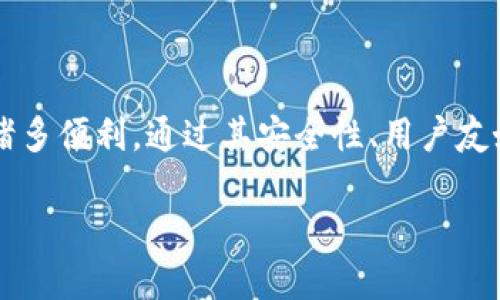 为什么要下载Tokenim？

在如今这个数字化时代，各种应用层出不穷，尤其是在区块链和加密货币的领域。Tokenim作为一款备受关注的加密钱包应用，不仅简单易用，还是管理和交易数字资产的得力助手。那么，为什么你应该考虑下载Tokenim呢？接下来，我们将逐步揭示它的优势和独特之处，让你了解这款应用的真正价值。

1. 安全性无可挑剔

说真的，安全性是每个数字货币用户最关心的问题。Tokenim采用了先进的加密技术，确保用户的资产安全。比如，它使用了私钥本地存储功能，这意味着你的私钥不会被上传到云端，减少了被黑客攻击的风险。此外，Tokenim还提供双重认证功能，让你在每次交易时都能增加一层安全防护。

2. 用户友好的界面

对于许多刚接触数字货币的新手来说，复杂的界面常常让人感到不知所措。但是电子钱包的设计理念就是让用户能够轻松上手。Tokenim的界面亮眼且直观，简单的导航和清晰的功能布局，使得每个用户都能够迅速找到所需的功能。即便是第一次使用加密钱包的用户，也能在短时间内掌握各项操作。

3. 支持多种数字资产

Tokenim并不是局限于某一种加密货币。相反，它支持多种主流数字资产，包括比特币、以太坊和莱特币等。对于投资者而言，能够在一个平台上管理多种数字货币，无疑可以提高投资效率。你懂的，这样就不需要在不同的平台之间切换，省去了不少时间和精力。

4. 实时行情监测

对于任何一个关注加密市场的人来说，获取最新的市场动态和价格变动都是至关重要的。Tokenim内置的实时行情监测功能，可以帮助用户随时了解自己投资的资产价格。同时，它还提供市场走势的图表分析，让用户可以有依据地进行决策，或者及时调整投资组合。

5. 便捷的交易功能

Tokenim的交易功能设计得相当便捷。无论是购买、出售，还是转账给朋友，都可以在几步之内完成。这对于活跃的交易者尤其重要，因为每一秒钟都可能会影响到交易结果。此外，Tokenim还支持多种支付方式，你可以选择最适合自己的方式进行充值和提现，增加了灵活性。

6. 社区与支持

下载并使用Tokenim不仅仅是为了个体的交易体验，也是一种加入社区的方式。Tokenim背后有个活跃的开发者和用户社区。你可以在论坛上提问、讨论最新的市场动态，甚至获得一些专家的投资建议。此外，Tokenim还提供全天候的客户支持服务，任何问题都可以及时得到解答。

7. 定期更新与创新

Tokenim的开发团队非常注重用户体验，他们会定期推出新的功能和现有的服务。例如，增加新的支持币种、推出联名活动、改进用户界面等。这种持续的更新和创新使得Tokenim在竞争激烈的市场中能够始终保持领先。

8. 适合新手的学习资源

Tokenim不仅是一个电子钱包，还是一个能够帮助新手了解加密货币世界的平台。它提供了丰富的学习资源，包括视频教程、使用指南、以及最新的行业资讯。这些资源能够帮助用户更好地理解市场，掌握投资技巧。这一点，对于刚买入数字资产的新手来说，实在是太重要了。

9. 实现资产的去中心化管理

在传统金融体系中，我们通常需要依赖银行或金融机构来管理资产，而在区块链世界里，去中心化的理念则意味着用户可以完全掌握自己的资产。Tokenim支持用户对自己的私钥进行自主管理，最大限度地降低了对第三方的依赖。这也是为什么越多越多人倾向使用Tokenim这样去中心化钱包的原因。

10. 结语

综上所述，Tokenim无疑是一款值得下载的加密钱包应用。无论你是一位资深的交易者，还是刚刚入门的新手，这款应用都能为你提供诸多便利。通过其安全性、用户友好的界面、多样化的功能和丰富的学习资源，Tokenim致力于为每一位用户的数字货币之旅提供最可靠的支持。

所以，如果你还没有下载Tokenim，那么不妨考虑一下。让我们一起在加密货币的世界中探索和投资，尽享投资乐趣！