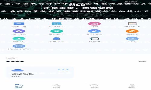 如果你在使用Tokenim 2.0时遇到到账资产为0的问题，这可能涉及多个方面的原因和解决方案。下面我将详细介绍一些可能的原因及其解决方法，希望能帮助你解决这个困扰。

1. 确认交易状态
首先，你需要检查交易是否成功。一般来说，区块链交易在发送后需要一定的时间来确认，特别是在网络繁忙或区块确认时间较长的情况下。你可以通过交易哈希（Transaction Hash）在相关区块链浏览器上查看交易状态。

2. 检查合约地址
有时，到账为0可能是因为你转账到错误的合约地址。请确保你输入的是正确的合约地址，包括检查大小写和任何可能的输入错误。有些合约地址是区分大小写的。

3. 资产支持问题
Tokenim 2.0支持的资产类型可能会受到限制。如果你转账的资产并不被该平台支持，系统将不会显示该资产。因此，请确认你的资产是否在Tokenim 2.0平台的支持列表中。

4. 钱包同步问题
如果你的钱包没有及时同步链上的数据，也可能导致显示的资产为0。可以尝试刷新钱包或重新登录。如果你在使用的是浏览器钱包，建议清理缓存后再试。

5. 网络拥堵
区块链网络的拥堵也可能导致交易未及时确认，这样在你查看钱包资产时可能会显示为0。你可以查看官方或区块链的社交媒体，了解网络状态。

6. 交易费用不足
在进行交易时，如果你设置的交易费用过低，可能会导致交易无法被矿工处理，从而无法完成转账。确保你设置的Gas Fee或交易费用足够高，以便让交易能顺利进行。

7. 清理或重启应用
有时候，应用程序本身可能出现了暂时的故障。尝试关闭应用或者重启设备，然后再查看一次资产情况。

8. 联系客服支持
如果以上方法都无法解决问题，建议直接联系Tokenim 2.0的客服支持。提供交易哈希、地址等详细信息，会帮助他们更好地了解你的问题并给予支持。

9. 确保安全性
如果你怀疑自己的账户或资产可能受到安全问题的影响（例如被攻击或盗窃），请立刻增强账户的安全措施，比如更换密码、启用双重认证等。

10. 了解风险与知识提升
在使用任何区块链或加密货币平台时，了解相应的风险非常重要。建议多阅读一些相关的知识，了解如何安全地进行加密货币交易。

总之，Tokenim 2.0到账资产为0的问题往往可以通过检查交易状态、确认地址、钱包同步等方法解决。如果你能做到以上几点，通常可以迅速找到问题的根源，解决你的烦恼。希望这些信息对你有所帮助！如有其他问题，欢迎随时提问。