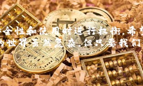 baotitokenim2.0密钥使用专家独家秘诀/baoti

tokenim2.0, 密钥使用, 专家指导/guanjianci

什么是Tokenim 2.0？
说到Tokenim 2.0，很多人一开始可能会觉得这只是又一个复杂的技术名词，但其实这是一款高度智能化的平台，帮助用户在加密货币和区块链领域更好地进行交易和管理。简单来说，Tokenim 2.0不仅提升了用户的操作体验，还整合了一系列强大的功能，让每个用户都能轻松上手。

密钥的基本概念
接下来，我们来聊聊一个非常重要的概念——密钥。在Tokenim 2.0中，密钥不仅仅是一个看起来复杂的字符串，而是你访问你所有数字资产的门票。这些密钥在加密货币领域中至关重要，它们不仅保护你的资产，还确保只有你才有权访问和管理这些资产。

为什么密钥的安全性如此重要？
如同我们现实生活中锁住的重要东西一样，数字资产的密钥同样需要极高的安全性。假如你的密钥被他人获取，那么你的资产就面临巨大的风险。因此，确保密钥的安全不仅是用户的责任，更是保障自己资产的关键所在。

如何获取Tokenim 2.0密钥？
在你开始使用Tokenim 2.0之前，你需要先获取到你的密钥。在这方面，Tokenim 2.0提供了一个非常简单易用的界面，让用户能够一键生成密钥。
首先，你需要注册一个账户。填写基本信息、验证身份后，系统会自动生成一对密钥，包括公开密钥和私有密钥。公开密钥可以分享给其他人，而私有密钥则要妥善保管，切勿泄露。这就像是你家里的钥匙，交给别人用的时候一定要小心谨慎。

密钥的使用场景
那么，当你获取到Tokenim 2.0的密钥后，具体如何使用呢？这就引出了一些常见的使用场景。比如：

h41. 加入平台交易/h4
在Tokenim 2.0中，有许多用户会利用他们的密钥参与交易。无论是购买新币还是出售持有的资产，密钥都是这整个过程中不可或缺的一部分。在交易的过程中，确保输入正确的密钥，避免出现不必要的损失。

h42. 资产管理与安全/h4
通过Tokenim 2.0的.dashboard功能，用户可以轻松管理自己的资产。在资产管理界面中，你可以查看余额、交易记录等信息。同时，也能通过密钥来设置资产的安全级别，比如二次验证功能，让你的资产更安全。

h43. 防止黑客攻击/h4
对于加密货币用户来说，网络安全是一个永恒的话题。如果你的密钥遭到黑客攻击，你的资产就可能瞬间化为乌有。因此，定期更新密钥、使用强密码，使用Tokenim 2.0推荐的安全措施，能够大大提高你的账户安全性。

Tokenim 2.0密钥管理的独家秘诀
现在，我们来分享一些关于Tokenim 2.0密钥管理的独家秘诀。这些小贴士能够帮助你更好地维护和使用你的密钥。

h41. 定期备份/h4
千万不要小看备份！将你的密钥信息定期备份到安全的位置，比如USB硬盘、云存储等方式。采用加密技术保存信息，确保只有你自己能够访问这些备份。

h42. 使用硬件钱包/h4
硬件钱包是一个非常好的选择，尤其是对于长期投资者。把密钥存放在硬件钱包上，不仅可以避免网络风险，还可以在需要时轻松调用，有效保护你的资产安全。

h43. 了解最新安全措施/h4
时常了解Tokenim 2.0的安全更新和建议，这可以帮助你随时掌握最新动态。很多时候，开发团队会推出新功能来增强系统安全，保持关注能够少走很多冤屈路。

总结
总而言之，Tokenim 2.0的密钥使用可以说是一个既简单又复杂的过程。简单在于它易于获取和管理，复杂在于它需要用户在安全性和使用时进行权衡。希望这篇文章能够为你提供一些实用的建议，让你在Tokenim 2.0的世界中游刃有余。
如果你还有什么疑问，随时可以去Tokenim的官方社区寻求帮助，那里有很多热心的用户和专家愿意分享经验。说真的，区块链的世界虽然复杂，但只要我们保持学习的态度，总能找到自己的“密钥”。

希望这些内容对你有所帮助，祝你在Tokenim 2.0的旅途中一路顺风！