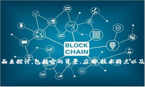 关于“UMe”这个数字货币及其相关的区块链项目“区块链大树云”，我们可以从多个方面来探讨，包括它的背景、应用、技术特点以及在整个区块链生态系统中的重要性。如果你想了解这些内容，以下是一个详细的介绍。

### UMe币与区块链大树云：专家独家揭秘背后的秘诀