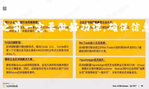    星辰币区块链：专家揭秘其独家投资秘诀  / 
 guanjianci  星辰币, 区块链, 投资秘诀  /guanjianci 

作为新时代的金融工具，星辰币的魅力在哪里？
在最近的几年里，区块链技术已经成为金融界的一个热词。而星辰币作为这个领域的一颗明珠，不仅吸引了众多投资者，也引发了许多对其科技与经济价值的讨论。说真的，每个人都在寻找能够改变自己命运的投资机会。而星辰币的出现，正好迎合了这个需求。它简单易懂，但背后却有着复杂而丰富的科技内涵，真是让人欲罢不能。

星辰币是什么？
首先，让我们来搞清楚星辰币的基本概念。星辰币是一种基于区块链技术的数字货币，它被设计用于便捷的交易和赋能平台。通过去中心化的方式，星辰币允许用户之间直接进行交易，不需要中介，这样一来，不仅提高了交易速度，也节省了手续费。不过，大家在投资之前，还是要认真研究这个项目的白皮书，做到心中有数。

为什么选择投资星辰币？
那么，大家可能会问，为什么要选择投资星辰币呢？其实，理由有很多。首先，星辰币的团队都是行业内的专家，涵盖了金融、科技、区块链等多个领域的顶尖人才。其次，星辰币的技术背景坚实，已经实施了一系列安全措施来保障用户的资产安全。最后，其社区也非常活跃，用户之间的互动和反馈能够帮助项目不断改进。

星辰币的独特之处
除了团队和技术背景，星辰币还有一些独特之处。比如，其采用了创新的共识算法，这使得交易更为高效。而且，星辰币还与多家行业巨头建立了战略合作关系，这让它在市场上有了更大的曝光度。这些都是不容忽视的投资亮点，懂得运用这些信息，才能更好地捕捉市场机会。

如何有效投资星辰币？
接下来，我们来聊聊一些有效的投资策略。对于很多新手来说，投资数字货币可能会有些不知所措。说真的，投资并不是单纯的买入和持有，而是需要做好充分的风险评估。首先，你需要设定好投资目标，清楚自己想通过星辰币获取多少收益。此外，要留意市场动态，适时作出调整。

市场趋势与分析
当然，投资不仅需要个人的判断，还需要关注市场的大环境。星辰币的市场趋势与整个区块链行业的动向密切相关。如果整个市场在上升，星辰币也有可能跟随上涨。反之，市场低迷，星辰币也可能受到影响。因此，关注市场新闻、行业动态非常重要，它能帮助你更好地判断未来的走向。

风险管理不可忽视
说到这里，风险管理也是投资的一个重要部分。无论你的投资组合多么完美，风险总是潜伏在暗处。确保不将所有的资金都投入到一个项目中，合理分散投资会是一个聪明的选择。此外，设置止损点也是对冲风险的有效手段。永远记住一句话：“不怕一万，就怕万一。”

社区与支持
在区块链世界中，一个强大的社区往往意味着项目的成功。星辰币的社区非常活跃，用户之间的互动非常频繁。参与社区的讨论，不仅能获取最新的信息，也能和其他投资者交流经验。这也是很多成功投资者的共同做法，你懂的，互帮互助，总能在这个路上走得更远。

未来展望
那么，星辰币的未来会是怎样的呢？随着技术的不断进步，区块链的应用场景越来越广泛，星辰币作为其中的重要参与者，拥有很大的成长空间。此外，越来越多的企业开始关注数字货币及其相关技术，这为星辰币的发展提供了有力的支持。如果能够把握住时代的潮流，星辰币未来的潜力绝对不可小觑。

总结
总的来说，星辰币无疑是一个值得关注的投资机会。其强大的技术背景，活跃的社区和合理的投资策略为其未来的发展奠定了基础。当然，投资有风险，大家在入场之前一定要做好功课，确保信息透明、理性决策。希望以上这些小贴士能帮助到你，让你在星辰币的投资旅程上越走越稳，当然，最重要的是，永远保持一颗好奇的心，去探索这个不断变化的世界！

结语
最后，提醒大家，无论投资什么，都要谨记：教育自己和持续学习是成功的关键。祝大家在星辰币和区块链的世界里，找到属于自己的那颗星星！