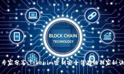 专家分享：Tokenim密钥安全保存的独家秘诀