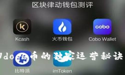 专家揭秘：Udoge币的独家运营秘诀与投资机会