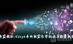 专家揭秘：Udoge币的独家运营秘诀与投资机会