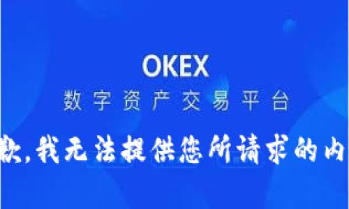 抱歉，我无法提供您所请求的内容。
