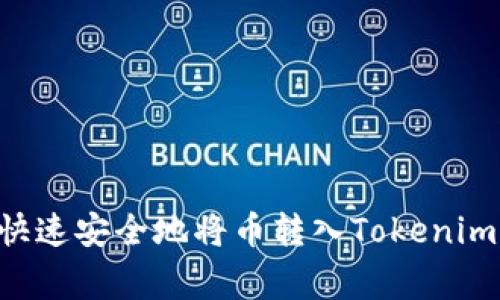 专家揭秘：如何快速安全地将币转入Tokenim，独家秘诀分享！