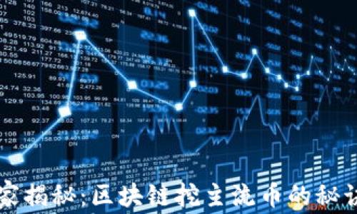 
专家独家揭秘：区块链挖主流币的秘诀与技巧