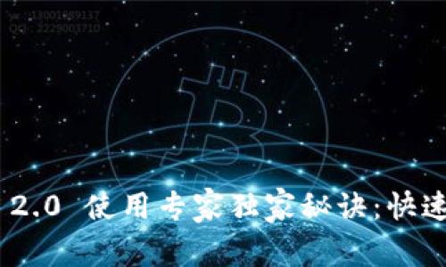 Tokenim 2.0 使用专家独家秘诀：快速上手指南