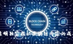 币圈陈明独家揭秘区块链专家的成功秘诀