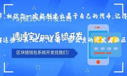 创建Tokenim 2.0的过程涉及多个步骤，包括前期准备、开发环境配置、智能合约编写等。为了帮助你更好地理解整个过程，以下是详细的介绍。

准备工作
首先，我们来谈谈创建Tokenim 2.0的一些基础知识。在开始之前，你需要明确什么是Tokenim 2.0。简单来说，Tokenim 2.0是一个基于区块链的代币，可以用作数字货币或者特定系统中的虚拟资产。了解清楚这些基础概念后，你就可以更轻松地进行接下来的步骤了。

环境搭建
说真的，环境搭建是个技术活，但也并没有大家想象的那么困难。你需要以下的软件和工具：
ul
    listrongNode.js/strong: 这是为了能够使用npm（Node Package Manager）。安装Node.js之后，npm会自动被安装。/li
    listrongTruffle Suite/strong: 这是一个开发环境，用于Ethereum智能合约的测试和开发。你可以通过npm来安装：codenpm install -g truffle/code./li
    listrongGanache/strong: 用于本地区块链的模拟，便于开发和测试。/li
    listrongMetaMask/strong: 这是一个浏览器扩展，允许你管理你的以太坊钱包，可以方便你连接到dApp。/li
/ul

创建项目
一切准备就绪之后，你可以开始创建一个新的项目。打开你的命令行工具，首先创建一个新的文件夹，比如说叫“TokenimProject”。接着进入这个目录，运行以下命令来初始化一个新的Truffle项目：
codetruffle init/code
这将为你创建一个基本的目录结构，你会看到contracts、migrations和test文件夹。

编写智能合约
接下来，我们将进入重点——编写智能合约。在contracts文件夹下创建一个新的文件，比如说叫“Tokenim.sol”。在这个文件中，你将用Solidity语言编写你的代币合约。
pre
pragma solidity ^0.8.0;

contract Tokenim {
    string public name = 