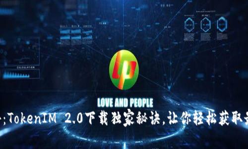 专家揭秘：TokenIM 2.0下载独家秘诀，让你轻松获取最新版本！