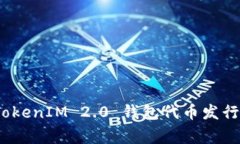 专家揭秘：TokenIM 2.0 钱包代币发行的独家秘诀