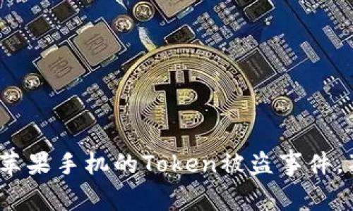 专家揭秘：如何处理你苹果手机的Token被盗事件，独家秘诀助你恢复安全