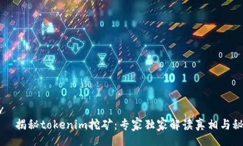 div
    揭秘tokenim挖矿：专家独家解读真相与秘诀