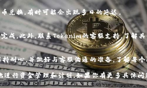 在进行Tokenim或任何其他加密货币交易时，到账时间可以受到多种因素的影响。通常情况下，Tokenim等交易平台会有一定的处理时间。以下是一些一般性的指导，帮助你了解可能的到账时间：

1. 转账处理时间
在大多数情况下，Tokenim上的资金到账时间可能从几分钟到几个小时不等。这取决于网络的拥堵程度和交易确认速度。如果网络流量较大，你可能会遇到到账延迟。

2. 平台内部处理时间
每个平台在处理存款时都有自己的内部流程。Tokenim可能需要一些时间来验证交易并将资金确认到用户账户。有时，这个过程可能需要1个工作日。

3. 交易所的安全检查
为了保护用户的资金不被欺诈，Tokenim可能会进行额外的安全检查。这可能会导致到账时间延迟。如果你的交易被标记为需要额外审查，你可能会等得更久。

4. 提款到账时间
如果你是在Tokenim上提取资金，提现的到账时间也会依赖于多种因素。这通常取决于你选择的提现方式，比如银行转账、加密货币转账等。一般来说，提现到银行账户的时间可能需要1-3个工作日。

5. 跨境转账的考虑
如果你在进行跨国转账，到账时间通常会更长。这是因为跨国转账涉及到不同的银行和货币兑换，有时可能会出现多日的延迟。

6. 解决问题的办法
如果你发现资金在上述时间范围内没有到账，建议先检查你的交易记录，确保交易已成功完成。此外，联系Tokenim的客服支持，了解具体情况，总是一个好主意。大部分情况下，他们能够提供详尽的帮助，你会获得及时的解答。

总结
Tokenim的资金到账时间受多种因素的影响，包括转账模式、平台处理时间和网络状况。保持耐心，并做好与客服沟通的准备，了解每个阶段的详细信息，可以帮助你更顺利地进行交易。

总之，了解这些基本的到账时间常识可以帮助你在使用Tokenim或其他类似平台时更好地进行资金管理和计划。如果你有更多具体问题，欢迎提问！