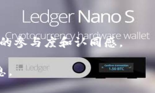 区块链技术和相关项目的发展日新月异，获得了越来越多的关注。以下是一些关于区块链及其相关项目的最新消息，尤其是聚焦在“tb”相关的信息。

### 区块链TB最新消息

1. **TB项目的进展与更新**
   - TB项目在过去几个月中经历了多次更新，包括技术进步与合作扩展。团队宣布将推出新功能，旨在提高交易速度和安全性。

2. **市场动态**
   - 最近，相关市场对TB生态系统的接受度日益提高，新的投资者和用户纷纷进入，这为项目带来了更多的关注和活跃度。

3. **合作伙伴关系**
   - TB项目与一些知名的区块链技术公司达成合作，旨在整合更多的资源和技术，从而提升项目的整体实力和市场竞争力。

### 未来发展方向

区块链行业迅猛发展，TB项目也在不断探索未来的发展方向。根据业内人士的分析，TB项目将更加注重用户体验和技术的可伸缩性。此外，随着更广泛的行业应用，TB有潜力在供应链管理、金融服务等领域提供创新解决方案。

### 用户反馈与社区建设

维护一个活跃的社区是区块链项目成功的关键，TB项目积极鼓励用户反馈，通过社区活动提升用户的参与度和认同感。

这些信息仅为对区块链TB项目的一些基本概述，建议密切关注官方渠道获取更多详尽和最新的信息。