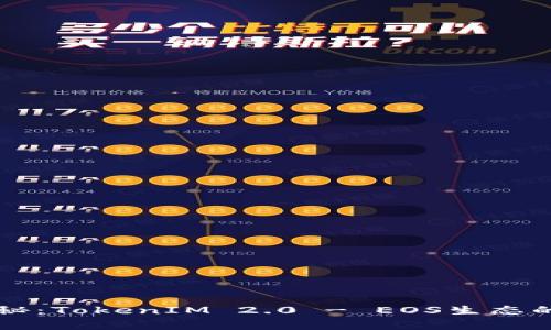 专家独家揭秘：TokenIM 2.0 - EOS生态的新时代秘诀