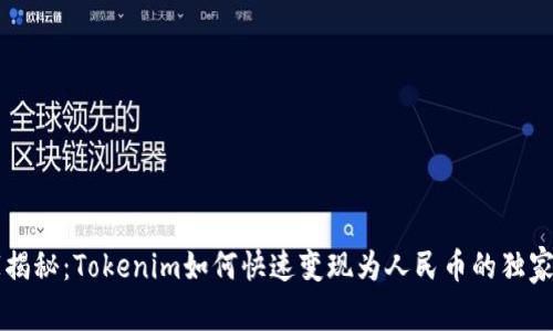 专家揭秘：Tokenim如何快速变现为人民币的独家秘诀