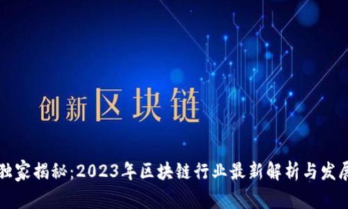 专家独家揭秘：2023年区块链行业最新解析与发展趋势