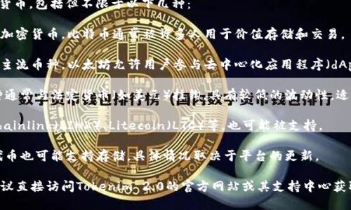在Tokenim 2.0平台上，可以存储多种加密货币，包括但不限于以下几种：

1. **比特币（BTC）**：作为市场上最流行的加密货币，比特币通常被许多人用于价值存储和交易。

2. **以太坊（ETH）**：作为智能合约平台的主流币种，以太坊允许用户参与去中心化应用程序（dApps）和许多DeFi协议。

3. **稳定币（如USDT、USDC等）**：这些币种通常与法定货币（如美元）挂钩，具有较低的波动性，适合用于交易和储蓄。

4. **其他主流币种**：诸如Ripple（XRP）、Chainlink（LINK）、Litecoin（LTC）等，也可能被支持。

5. **新兴项目的代币**：一些新兴项目的代币也可能支持存储，具体情况取决于平台的更新。

如果您希望了解特定币种是否可以存储，建议直接访问Tokenim 2.0的官方网站或其支持中心获取最新信息，以确保信息的准确性和及时性。