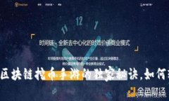 专家揭密区块链挖币手游的独家秘诀，如何轻松