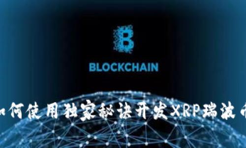 专家揭秘：如何使用独家秘诀开发XRP瑞波币区块链APP