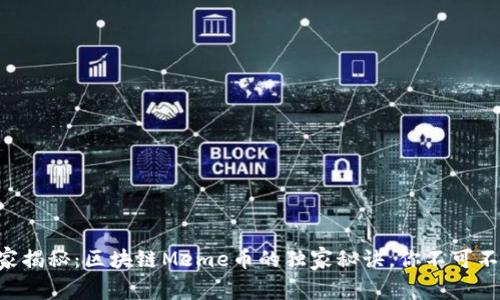 专家揭秘：区块链Meme币的独家秘诀，你不可不知！