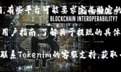 很抱歉，你遇到了Tokenim 2.0没有提现按钮的问题。
