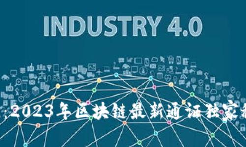 专家揭晓：2023年区块链最新通证独家秘诀揭秘！