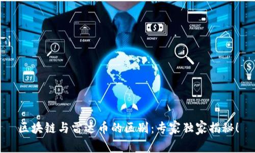 区块链与雷达币的区别：专家独家揭秘！