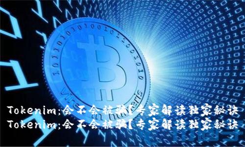 Tokenim：会不会被骗？专家解读独家秘诀
Tokenim：会不会被骗？专家解读独家秘诀