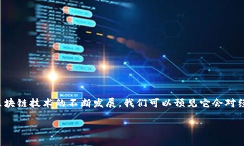 比特币白皮书中确实提到了区块链，作为比特币及其背后技术的核心。下面是比特币白皮书及区块链相关内容的详细解读。

### 比特币白皮书概述

比特币的白皮书是由中本聪（Satoshi Nakamoto）在2008年发布的，为《比特币：一种点对点的电子现金系统》。这篇论文提出了一种不依赖于中心化金融机构的数字货币解决方案，利用加密技术确保交易的安全和透明。

### 区块链技术的介绍

在比特币白皮书中，区块链被定义为一种去中心化、分布式的账本技术，它记录了所有比特币交易的历史。区块链的关键特性包括：

1. **去中心化**：交易记录并不是存储在单一的服务器上，而是在网络中的每一个节点（计算机）上。这种设计降低了中心化风险，增强了安全性。

2. **透明性**：任何人都可以查看区块链上的交易记录。这种透明性保证了系统的公正性和可靠性。

3. **不可篡改**：一旦交易被记录到区块链上，它们就无法被修改或删除。这通过加密哈希函数实现，增强了交易的安全性。

4. **共识机制**：为了验证交易的有效性，区块链使用一种称为“工作量证明”（Proof of Work）的共识机制。这要求网络中的矿工解决复杂的数学问题，从而维护区块链的完整性。

### 比特币与区块链的关系

比特币是建立在区块链技术之上的第一个应用。在比特币网络中，所有交易都通过区块链进行记录和验证。简单来说，可以把比特币看作是区块链技术的货币化体现，而区块链则是支撑比特币运作的基础设施。

### 区块链的应用延伸

随着时间的推移，区块链技术开始被广泛应用于各种领域，超越了金融领域的应用。例如：

- **供应链管理**：通过区块链，企业可以追踪商品的流动和来源，增强供应链的透明性和效率。

- **智能合约**：区块链技术支持自动执行合约，减少了中介的需要，让交易更高效。

- **身份验证**：利用区块链技术，用户可以安全地存储和分享个人身份信息，降低了身份盗窃的风险。

### 区块链技术的挑战

尽管区块链技术有很多优势，但也面临一些挑战：

- **可扩展性**：区块链的交易能力有限，面对大量交易时可能会出现拥堵。

- **法律和监管**：各国对加密货币和区块链的法律法规尚不明确，可能会影响其发展。

- **技术复杂性**：区块链技术对许多企业而言仍较复杂，需要专业人士进行维护。

### 结论

比特币白皮书中提到的区块链不仅是比特币的基础，它的潜在应用场景远远超出了加密货币的范畴。随着区块链技术的不断发展，我们可以预见它会对经济和社会产生深远的影响。区块链的成功依赖于不断的创新和完善，而这正是我们面临的令人兴奋的挑战。

如果想了解更多关于比特币和区块链的话题，欢迎继续关注相关领域的最新动态。