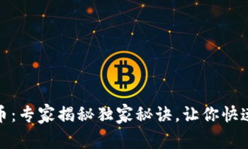 建设银行区块链数字币：专家揭秘独家秘诀，让你快速了解未来金融新趋势