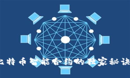 专家揭秘：比特币智能合约的独家秘诀和未来前景