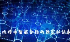 专家揭秘：比特币智能合约的独家秘诀和未来前