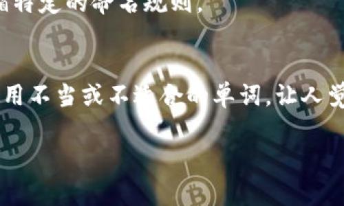 要更改Tokenim 2.0的名字，可以遵循以下几个步骤。不过具体操作可能因平台和应用程序的不同而有所不同。如果你在用的Tokenim 2.0是某个特定应用或软件，以下步骤可能需要做适当调整。

### 改名字的步骤

1. 登录你的账户
首先，你需要登录到你使用的Tokenim 2.0平台。确保你使用的是正确的用户名和密码，这样才能访问到你的账户设置。

2. 找到账户设置
一旦登录，寻找账户相关的选项。通常在页面的右上角，会有个人资料或账户的下拉菜单。在这里，你应该能找到“设置”、“个人资料”或类似的选项。

3. 编辑名称
在账户设置中，找到可以修改你名字的选项。这个选项可能叫做“姓名”、“用户名”或“昵称”。点击编辑按钮，输入你想要的新名字。

4. 保存更改
在更改名字后，记得点击“保存”或“确认”按钮，以确保你的更改被记录。某些平台可能会要求你验证更改，比如通过电子邮件确认。

5. 检查更改
最后，回到你的主页面，查看新的名字是否已经生效。如果没有生效，尝试刷新页面，或者重新登录你的账户。

### 常见问题

如何选择一个好的名字？
如果你只是想改个名字，那么选择一个与你的个性相符的名字很重要。一个好的名字应该简洁、容易记住，并且与你的品牌或形象相符合。

名字改动后会影响我的联系人吗？
在某些平台上，改名字可能会影响你的好友或联系人的显示方式。如果某些人无法找到你，可以考虑通知他们你的新名字。

### 额外提示

关注平台的规定
在改名字之前，了解一下平台的规定。某些平台对于改名有频率限制，或是需要遵循特定的命名规则。

保持专业
如果你是在一个专业或商务相关的平台上改名字，确保新名字听起来专业。避免使用不当或不适合的单词，让人觉得不够认真。

希望以上的步骤能帮到你，让你轻松改名。如果还有其他相关问题，请随时问我！