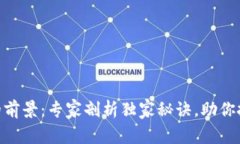 Tokenim电脑版的前景：专家剖析独家秘诀，助你把