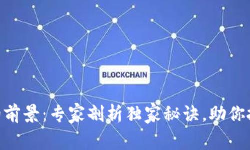 Tokenim电脑版的前景：专家剖析独家秘诀，助你把握数字资产未来