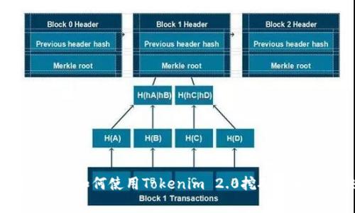 专家揭秘：如何使用Tokenim 2.0挖矿的独家秘诀