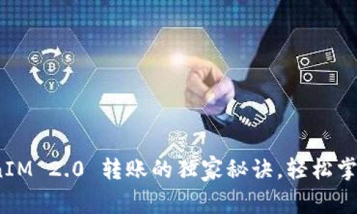 专家揭秘：TokenIM 2.0 转账的独家秘诀，轻松掌握数字资产转移