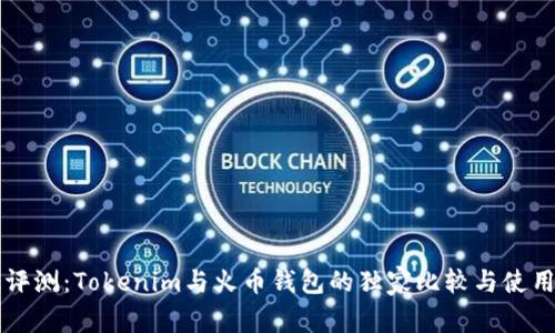 专家评测：Tokenim与火币钱包的独家比较与使用秘诀