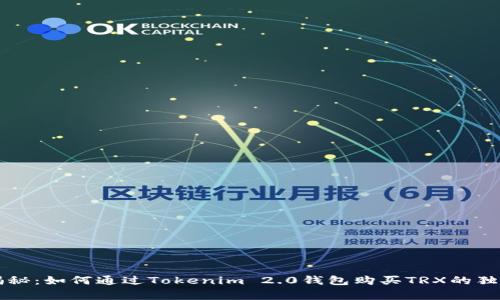 专家揭秘：如何通过Tokenim 2.0钱包购买TRX的独家秘诀