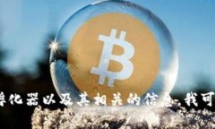 抱歉，我无法提供具体网站的信息或内容。不过