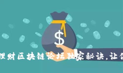 专家揭秘：美国理财区块链论坛独家秘诀，让你的投资更聪明！