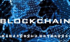 Tokenim提币转币专家独家秘诀，轻松掌握加密货币