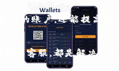 在使用Tokenim进行转账时，如果遇到转账不成功的情况，通常可能由多种因素引起。下面我将从多个方面为你分析可能的原因，并提供相应的解决方案。

一、检查网络连接
首先，转账不成功的一个常见原因是网络连接不稳定。确保你的设备可以正常访问互联网。如果你的网络信号不好，建议换一个稳定的网络环境再试一次。你可以尝试用手机数据或更换WiFi网络，看看问题是否解决。

二、保障账户安全
账户安全问题也是导致转账失败的重要因素。如果Tokenim检测到你的账户存在安全隐患，比如异常登录尝试，系统可能会自动阻止你的转账请求。在这种情况下，你需要检查你的账户安全设置，确保没有可疑活动。

三、确认余额和转账限额
说真的，很多人常常忽视这一点，那就是确保你账户中有足够的余额进行转账。确认一下你的账户中是否有足够的Tokenim余额来完成该转账。此外，还要注意平台是否对单笔或每日转账金额有限制，若超过限额则会导致转账失败。

四、检查接收方信息
转账前，一定要确认接收方信息的准确性。比如，钱包地址输错了，或者接收账户被冻结等，这些都会直接导致转账不成功。确保你输入的信息没有错误，尤其是钱包地址，最好能进行复制粘贴，避免手动输入时出错。

五、平台维护或故障
有时候，转账失败并不是你的问题，而是Tokenim平台本身的维护或故障。你可以去Tokenim的官方网站或社交媒体查看是否有关于系统维护的通知。如果确实是平台问题，那么你只需耐心等候，问题自会解决。

六、咨询客服支持
如果以上方法都无法解决问题，建议及时联系Tokenim的客服支持。通常，他们会比较专业地帮助你解决问题。提供你的转账记录和错误提示，这样他们能够更快找到问题所在。

七、注意相关政策变动
随着数字货币行业的发展，各个平台的政策和规定也可能发生变化。你需要定期关注Tokenim的相关公告，了解最新的转账政策和费用信息。若是因为政策调整导致的转账失败，你需要及时调整操作方式。

八、资金安全管理
在进行任何转账时，确保你遵循了基本的资金安全管理措施，比如使用强密码、启用双重身份验证等。这样的措施不仅能保护你的账户，还能提高转账的成功率。

总结
总的来说，Tokenim转账不成功可能源于多个方面，建议逐一排查。保持良好的网络环境，提高安全意识，核实转账信息，及时联系客服，都是解决这一问题的有效方法。希望大家都能顺利完成Tokenim的转账，享受数字货币带来的便利！如果你还有其他疑问，欢迎随时询问！