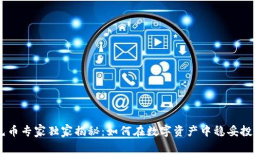 区块链屯币专家独家揭秘：如何在数字资产中稳妥投资的秘诀