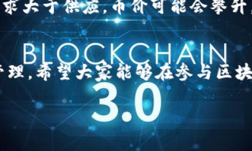 区块链中“币的释放”通常指的是新产生的代币或数字货币在区块链网络中的发放过程。这一过程涉及多个方面，包括区块奖励、锁定期、释放机制等。让我们更详细地探讨这个概念吧。

什么是币的释放？
币的释放，可以理解为在区块链网络中，新创生的数字货币按预定规则向市场或特定用户投放的过程。这一过程常常与区块链的共识机制有关，例如“挖矿”或“质押”。

如何进行币的释放？
每个区块链网络都有其独特的币释放机制。以比特币为例，其释放方式主要依赖于挖矿。矿工通过解决复杂的数学问题，将新区块添加到区块链中。在这个过程中，他们会获得一定数量的新比特币作为奖励，这就是币的释放。

币的释放机制
不同的项目可能采用不同的币释放机制。举个例子，有的项目会设置“锁定期”，即投资者或创始团队的代币在一定时间内无法交易，这种设计通常是为了维护市场稳定。同时，项目方可能会设计阶段性释放，逐渐将代币投入市场，以避免一次性大规模释放造成的价格波动。

释放与市场的关系
币的释放直接影响市场供需关系。当币的释放量过大时，可能会造成市场供过于求，导致币价下跌；而如果释放量较少，需求大于供应，币价可能会攀升。因此，投资者在进行交易决策时，了解币的释放机制和时间点至关重要。

结论
总之，币的释放是区块链资产流通的重要环节，理解其背后的机制可以帮助用户更好地把握投资机会，进行有效的资产管理。希望大家能够在参与区块链项目时，多留意相关的币释放信息，做出明智的决策。

如果还有更多问题，欢迎继续探讨！