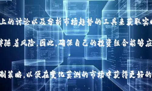 在讨论Tokenim2.0里的币价与市场不等时，我们可以从多个方面进行分析。首先，了解什么是Tokenim2.0以及其背后的机制是个很好的起点。接下来，我们将探索币价不等的原因、市场供需、流动性等多个方面，最后提供一些关于如何看待与应对这种情况的建议。

什么是Tokenim2.0？
Tokenim2.0是一个基于区块链技术的平台，旨在为用户提供数字货币购买和交易的便捷性。它的设计旨在简化用户体验，同时保证交易的安全性和透明度。Tokenim2.0的最大的亮点之一是它允许用户以较低的手续费进行交易，并且提供各种优惠政策来吸引用户参与。

币价为何与市场不等？
首先，币价和市场价格之间的不一致可能源于几个不同的因素。最直接的原因之一是用户的供求关系。如果某种代币在Tokenim2.0上的需求量超出市场的供应量，那么价格自然会被抬高。相反，如果市场上有大量的代币出售，但用户的购买欲望不强烈，价格可能就会下降。

其次，Tokenim2.0的币价可能受到流动性因素的影响。在流动性较差的市场中，大宗交易可能会对币价造成较大影响，因为只有少量的买家或卖家来影响价格。这种情况下，币价可能会和市场价格显著不同。

市场情绪的影响
说真的，市场情绪在币价的形成中扮演着举足轻重的角色。如果投资者对某个代币持乐观态度，那么他们可能愿意出更高的价格来购买，而这种情绪会促使Tokenim2.0上的币价上升。相反，如果市场普遍存在恐慌情绪，用户可能急于出售手中的代币，从而导致价格下跌。

技术因素的作用
技术发展也在一定程度上影响币价。例如，Tokenim2.0可能引入了一些新的功能或技术，这些改变会直接影响对代币的需求。这些新功能可能引起市场关注，从而推高币价。但是，过度乐观的预期也可能导致泡沫，一旦技术未能实现预期，币价就会迅速下跌。

如何应对币价与市场不等的情况？
作为用户，我们在面对此类情况时应该保持冷静。首先，了解市场动态是非常重要的。可以通过关注一些专业的区块链资讯网站、社交平台上的讨论以及分析市场趋势的工具来获取实时信息。其次，做出投资决策时，不仅要考虑币价，还要结合Tokenim2.0的基本面来分析，也就是它的技术背景、团队组成，以及市场需求等。

此外，设定合理的投资目标和风险控制策略也是每个投资者都应具备的基本素养。当币价与市场不等时，可能会有投机的机会，但同样也伴随着风险。因此，确保自己的投资组合能够应对市场的波动极为重要。

总结
在Tokenim2.0平台上，由于多种因素影响，币价与市场价格可能存在不等的情况。投资者应该理性分析市场，关注技术动向并设定风险控制策略，以便在变化莫测的市场中获得更好的收益。记住，投资有风险，入市需谨慎哦！